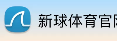 新球体育官网 logo